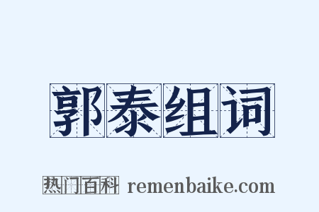 郭泰组词是什么意思的图片